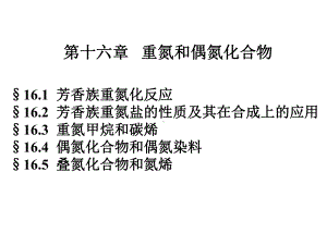 有机化学课件：YJ016（第一章）.ppt