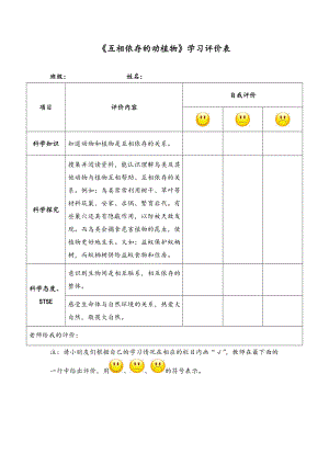 《互相依存的动植物》学习评价表-2021新湘科版四年级下册《科学》.doc