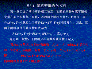 概率论与统计课件：概率论与统计课件：第四节（第三章）.ppt