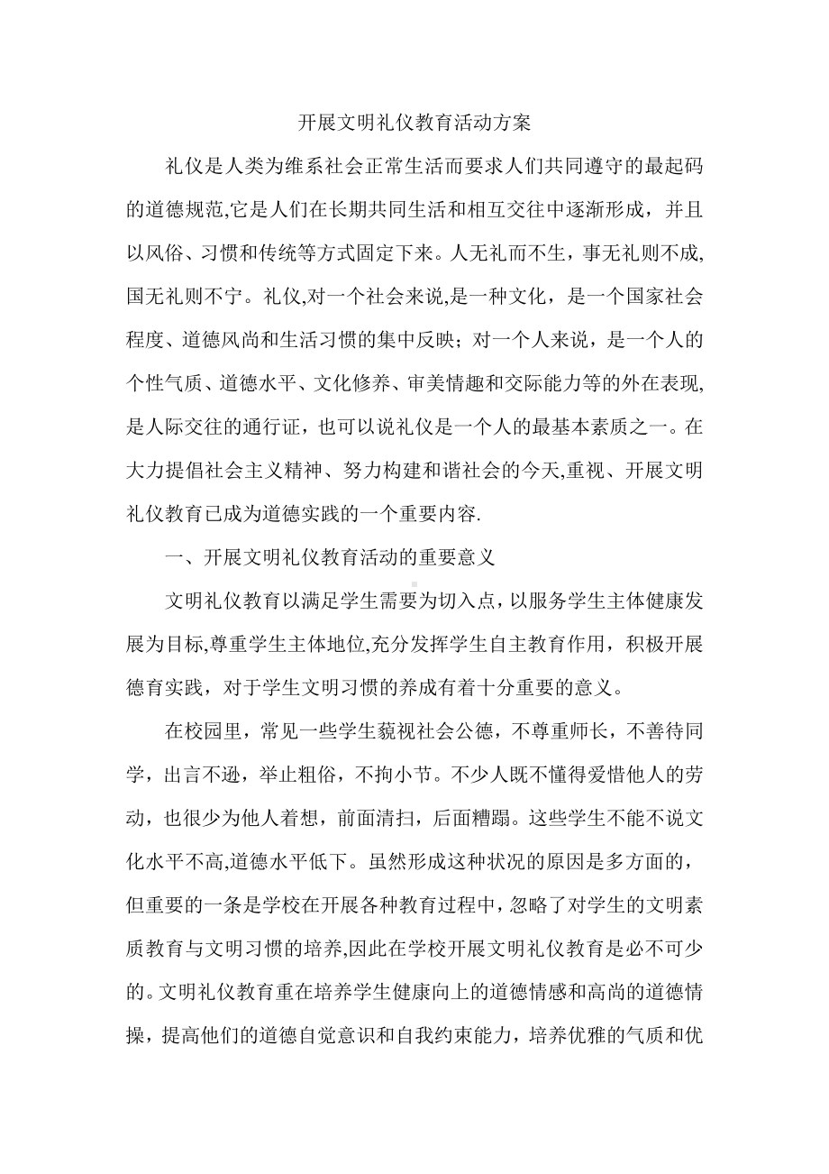 开展文明礼仪教育活动方案.doc_第1页