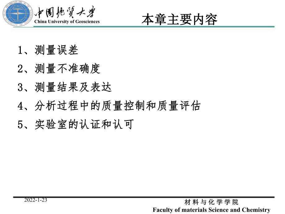 岩石矿物分析课件：第二章 地质分析的信息及质量保证（第一章）.ppt_第2页