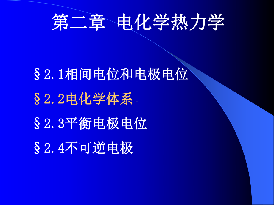 电化学原理课件：2012第二章202-1-wu（第一章）.ppt_第2页