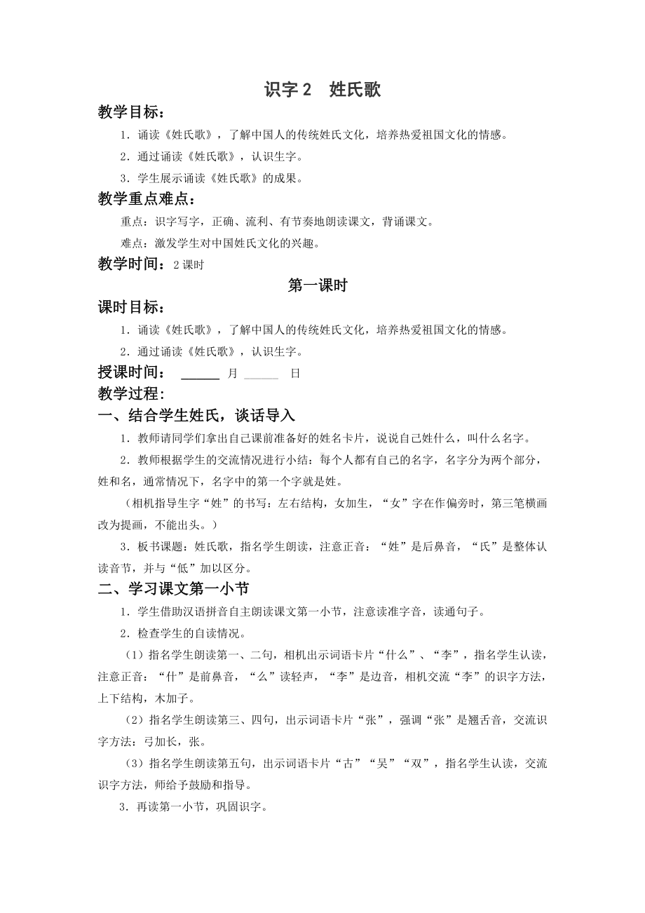 杭州部编版一年级语文下册第一单元《2姓氏歌》优秀教案.docx_第1页