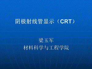 发光材料与显示技术课件：10 阴极射线管显示（第一章）.ppt