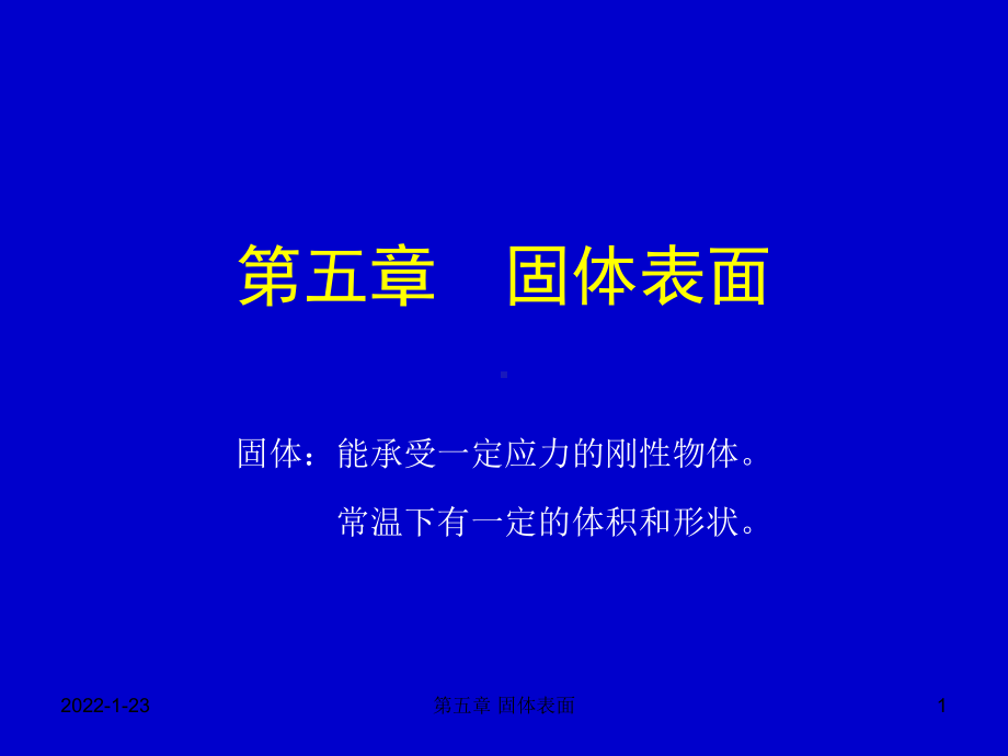 材料表面与界面课件：第五章 固体表面.（第一章）.ppt_第1页