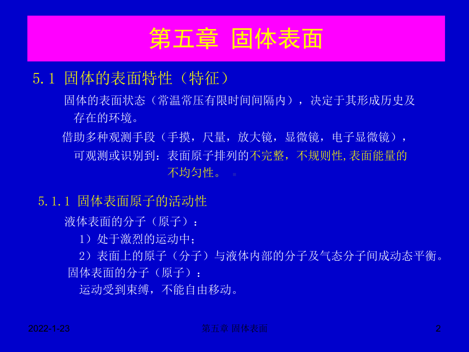 材料表面与界面课件：第五章 固体表面.（第一章）.ppt_第2页