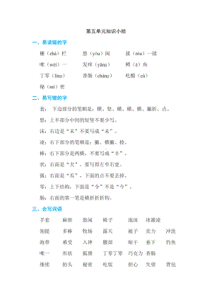 新部编版三年级下册语文第五单元知识小结.doc