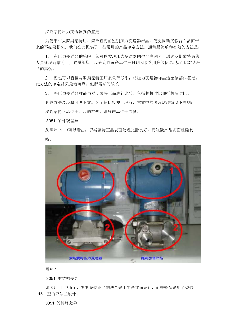 罗斯蒙特压力变送器真伪鉴定.doc_第1页