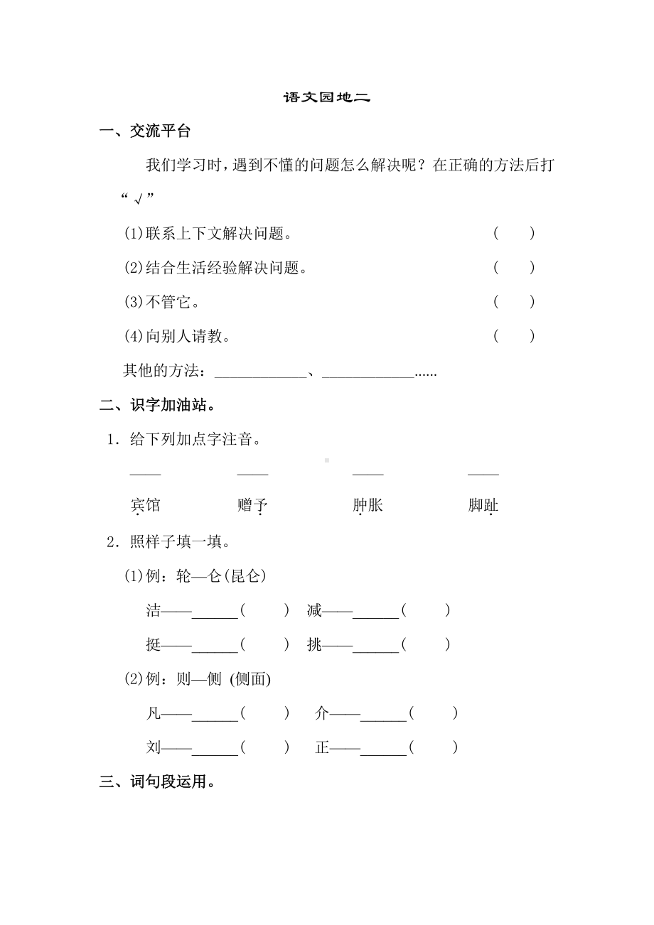 部编四年级语文下册语文园地二.doc_第1页