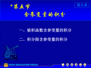 高等数学(同济大学)课件下第9-5含参积分.ppt