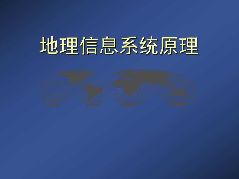 地理信息系统原理全册配套完整课件.ppt_第2页