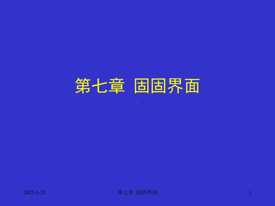 材料表面与界面课件：第七章 固固界面（第一章）.ppt_第1页