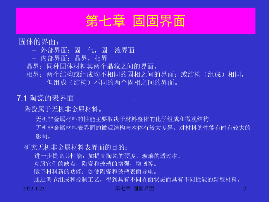 材料表面与界面课件：第七章 固固界面（第一章）.ppt_第2页