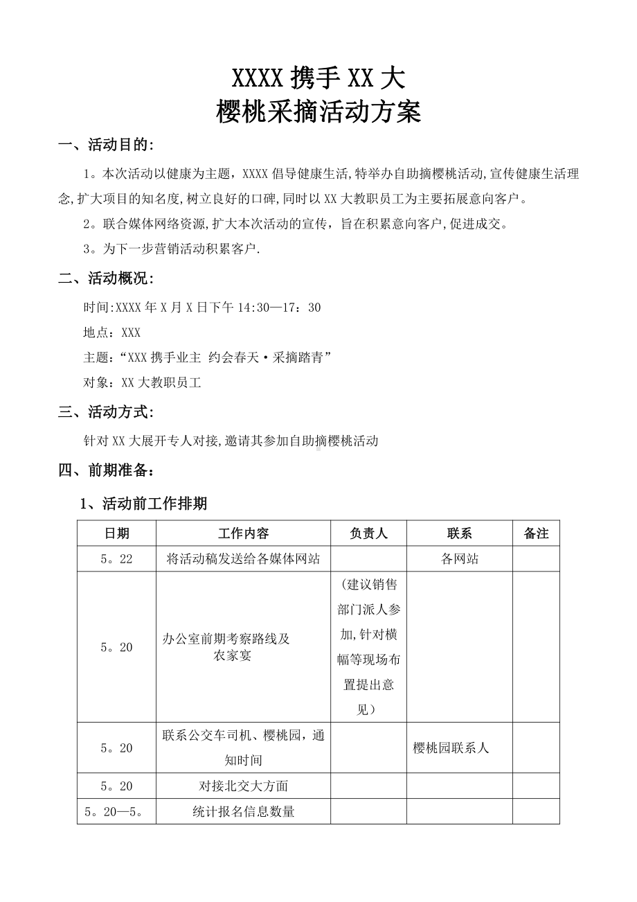 房地产樱桃采摘活动方案(针对某院校).doc_第1页