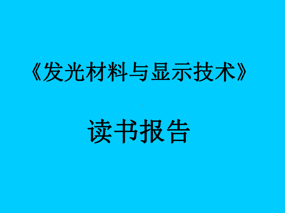 发光材料与显示技术课件：作业（第一章）.ppt_第1页