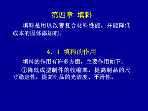 2014复合材料及 成型加工（第四章）.ppt