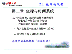 大地测量学课件：第二章 坐标系统与时间系统（郭）.ppt