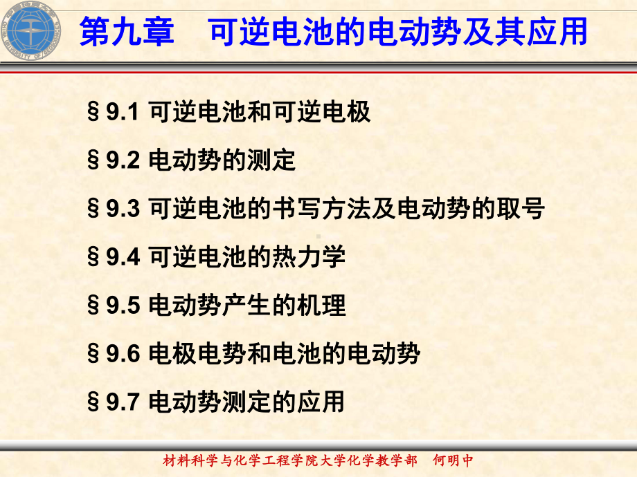 物理化学下课件：8-第九章　可逆电池的电动势及其应用(2008级)（第一章）.ppt_第2页