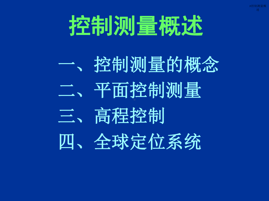 (同济大学测量学课件)第07章-控制测量.ppt_第3页