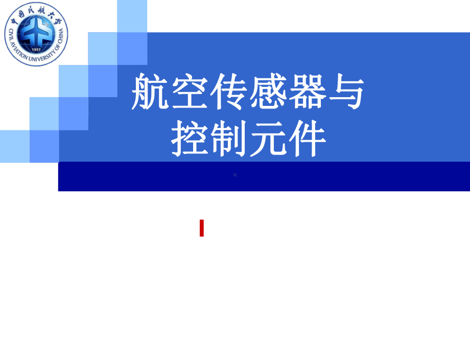 航空传感器与控制元件全册配套完整课件2.ppt_第2页