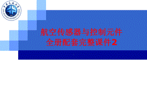 航空传感器与控制元件全册配套完整课件2.ppt