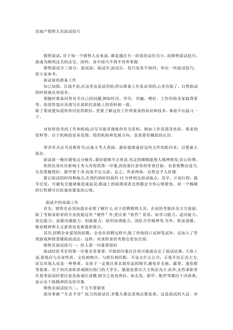 房地产销售人员面试技巧.doc_第1页