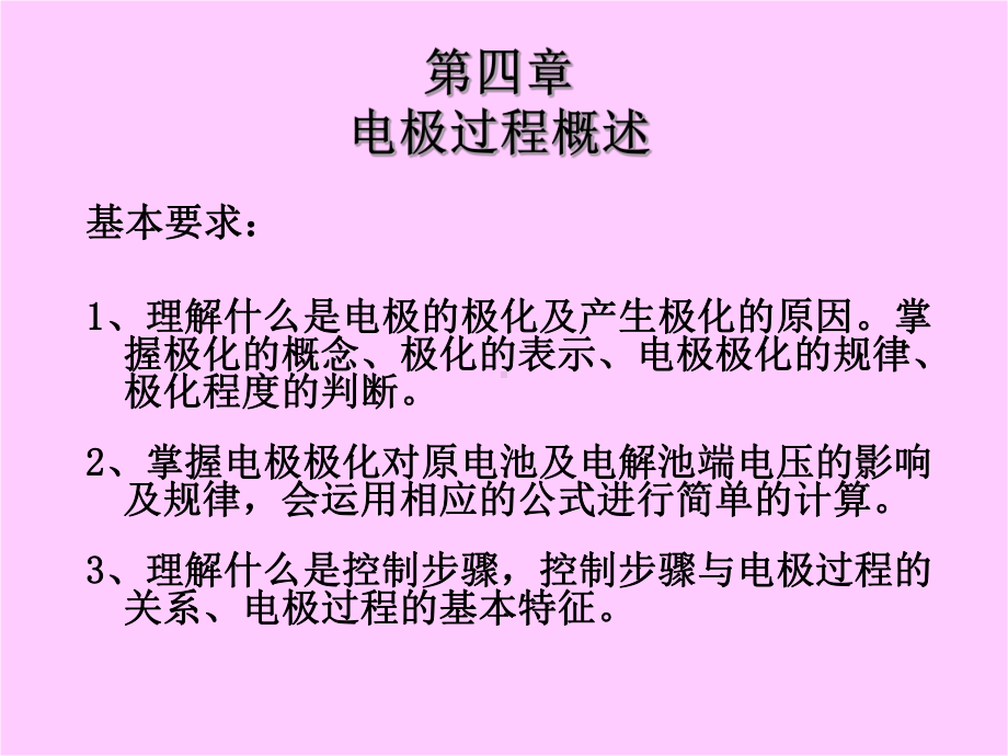 电化学原理课件：2012 第四章401-1-wu（第一章）.ppt_第3页