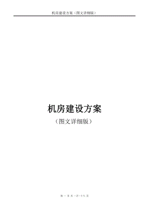 机房建设方案(图文详细版).doc