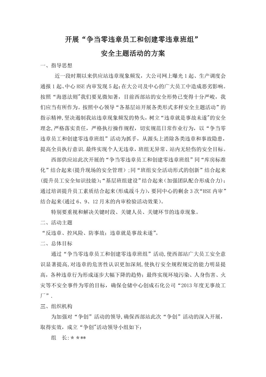 开展争当零违章员工和创建零违章班组安全主题活动的方案.doc_第1页