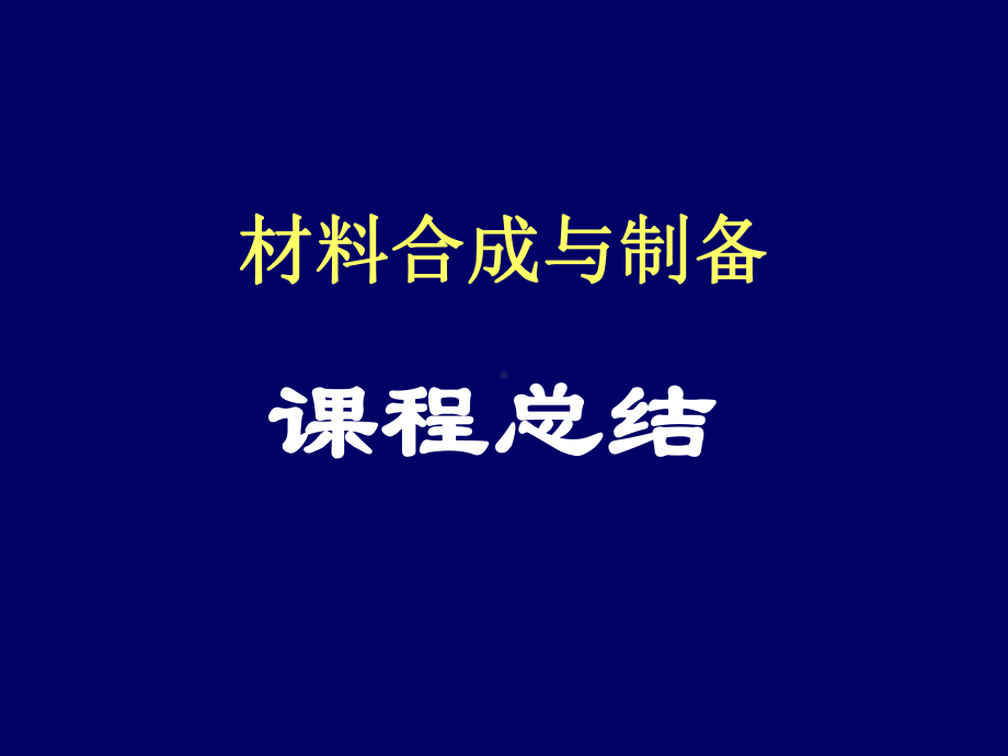 材料合成与制备课件：总结2009（第一章）.ppt_第1页