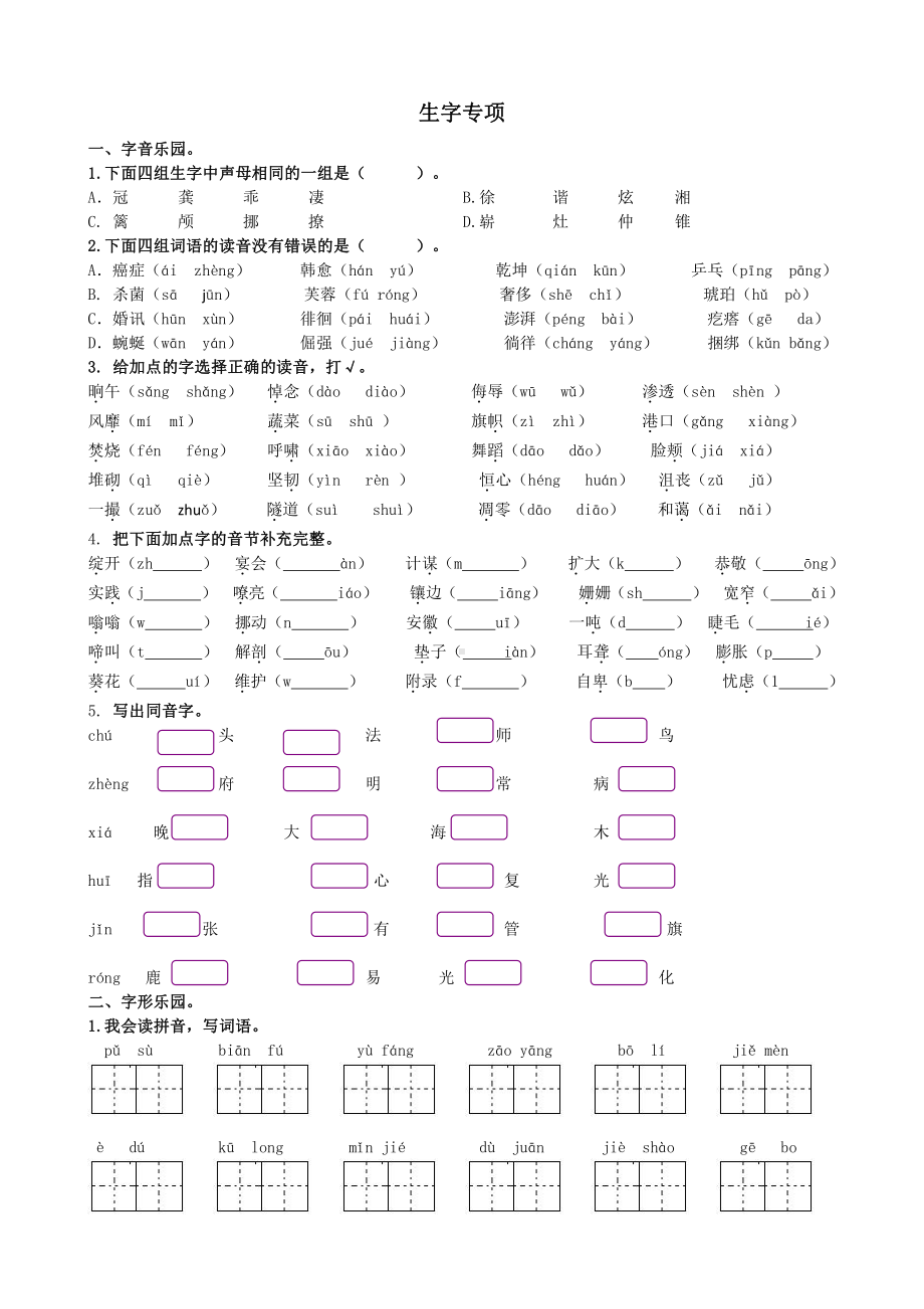 新部编版小学四年级下册语文生字专项.doc_第1页