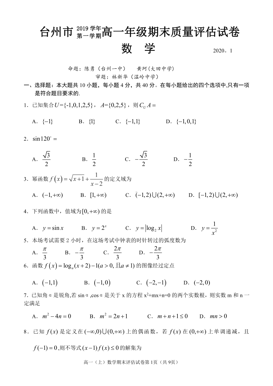 台州市2019学年第一学期高一年级期末质量评估数学试题含答案.doc_第1页