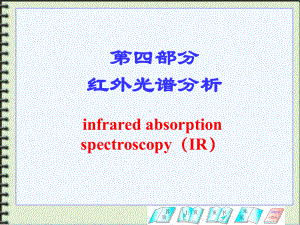 材料研究方法课件：红外光谱分析（第一章）.ppt