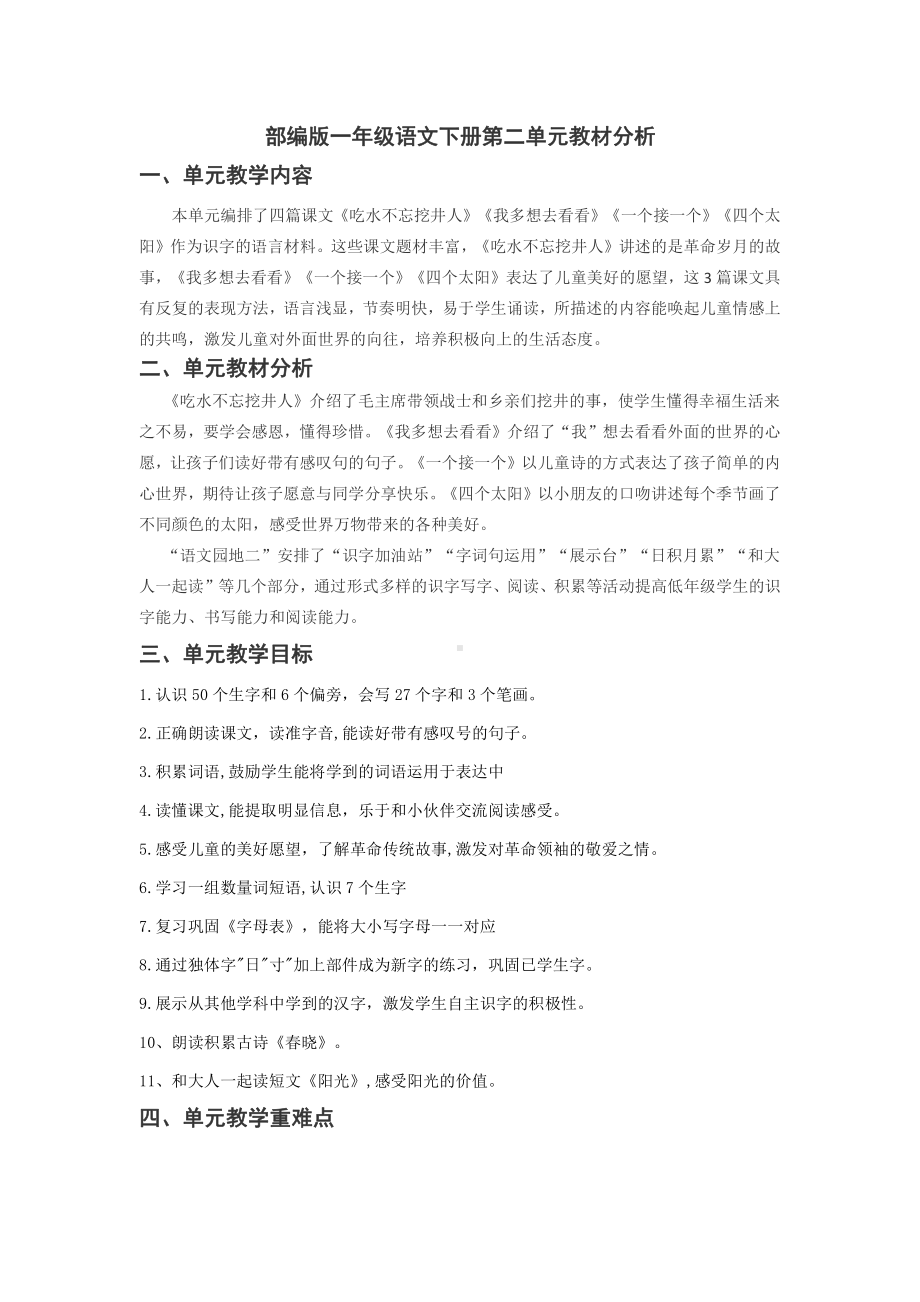 杭州部编版一年级语文下册第二单元教材分析.docx_第1页