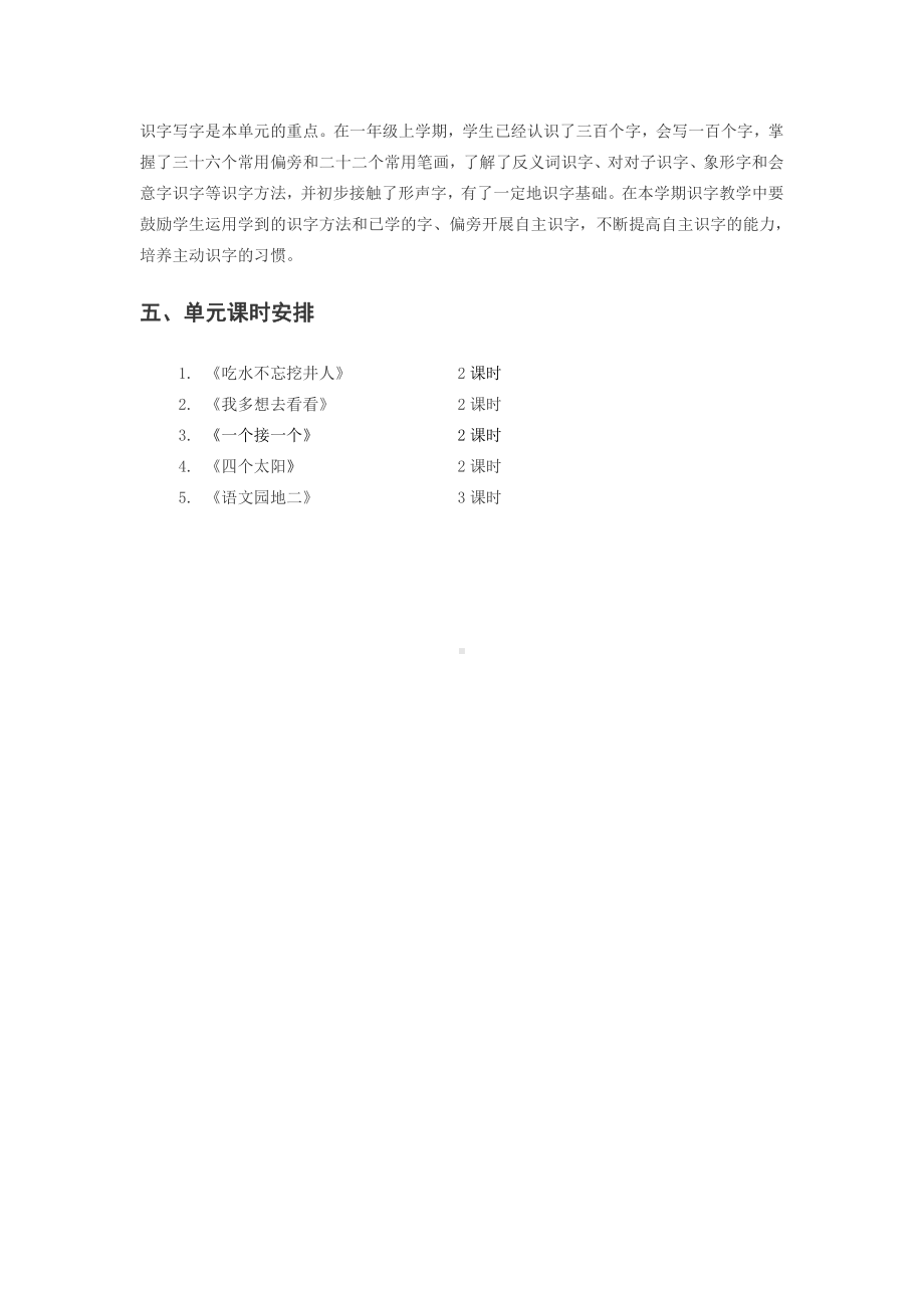 杭州部编版一年级语文下册第二单元教材分析.docx_第2页