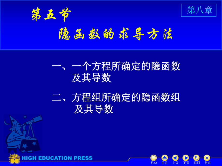 高等数学(同济大学)课件下第8-5隐函数求导.ppt_第1页