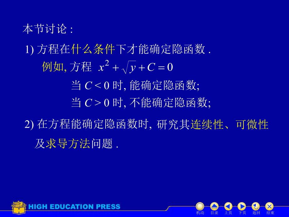 高等数学(同济大学)课件下第8-5隐函数求导.ppt_第2页