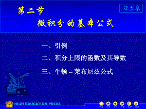 高等数学(同济大学)课件上第5-2牛顿-莱布尼茨公式.ppt