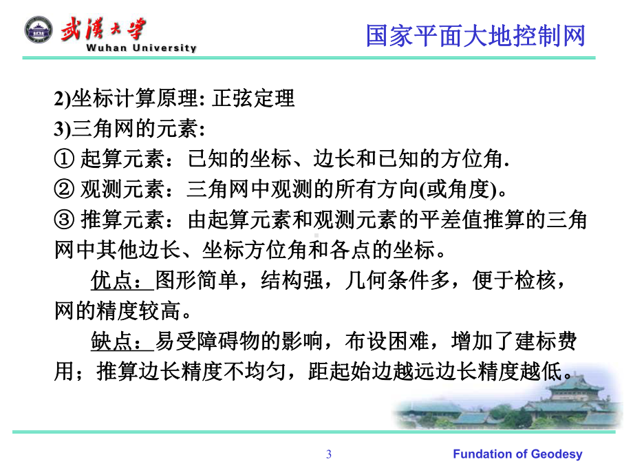 大地测量学课件：第五章 大地测量基本技术与方法.ppt_第3页