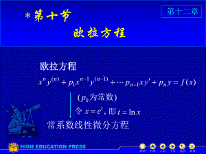 高等数学(同济大学)课件下第12-10欧拉方程.ppt