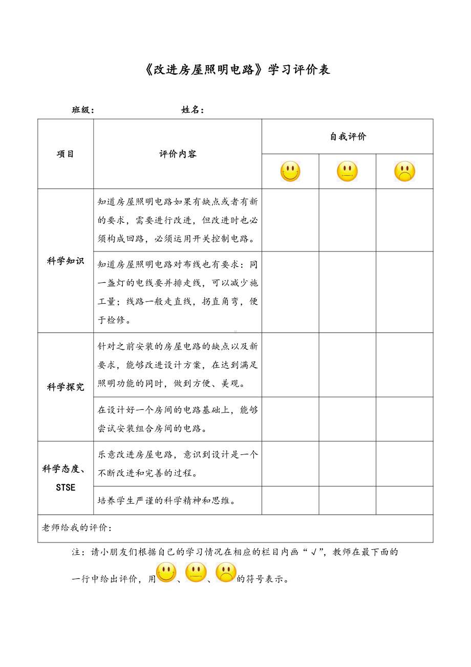 《改进房屋照明电路》学习评价表-2021新湘科版四年级下册《科学》.doc_第1页