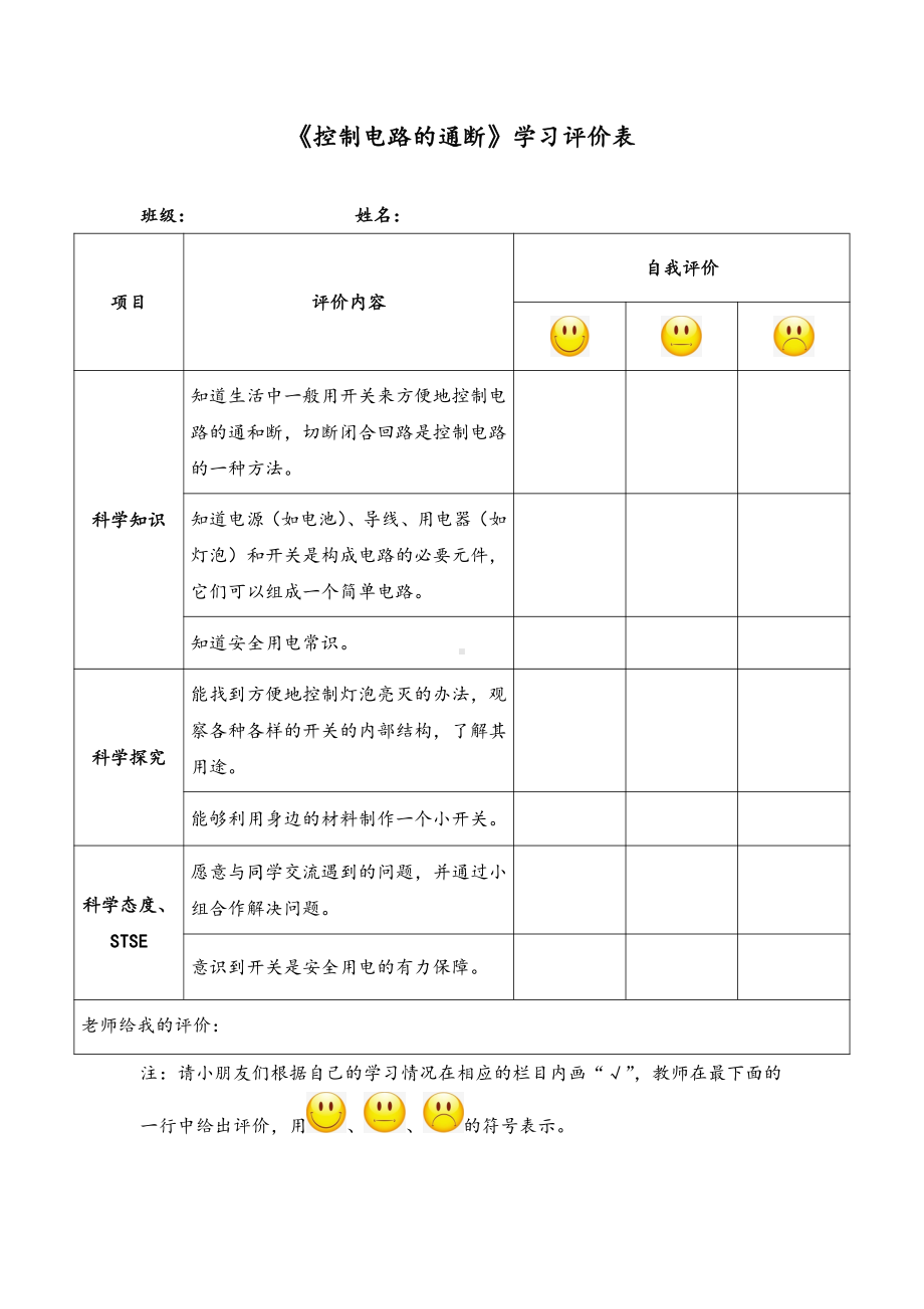 《控制电路的通断》学习评价表-2021新湘科版四年级下册《科学》.doc_第1页