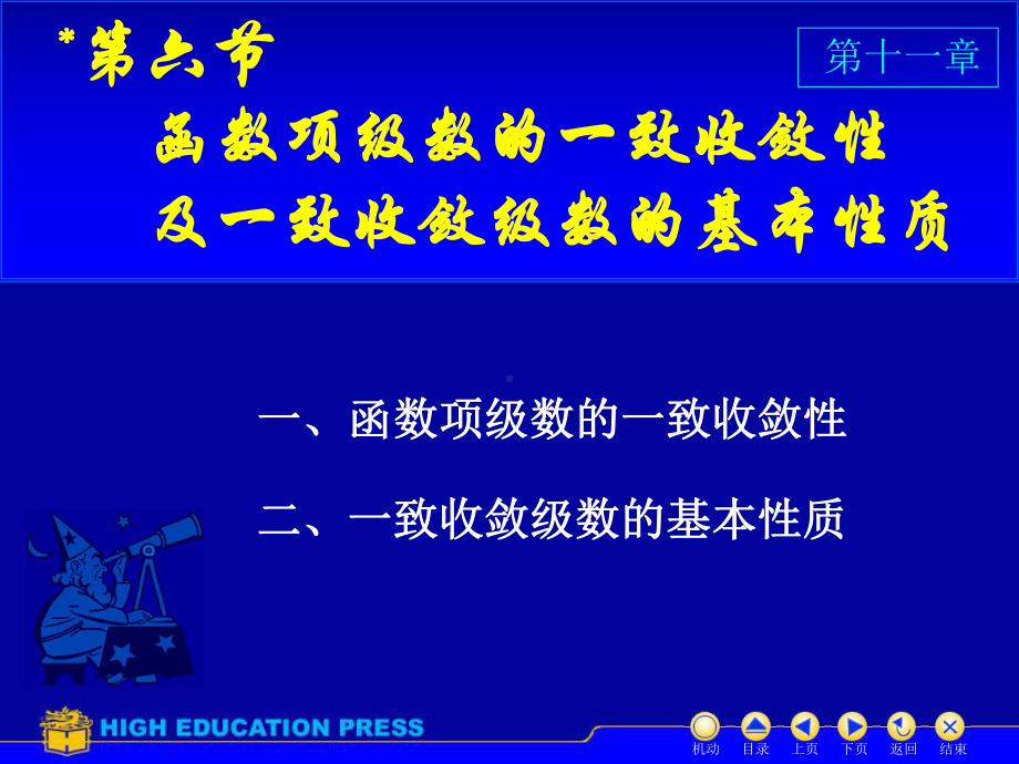 高等数学(同济大学)课件下第11-6一致收敛.ppt_第1页