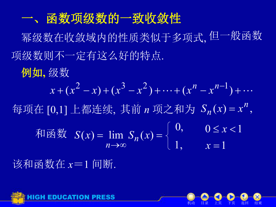 高等数学(同济大学)课件下第11-6一致收敛.ppt_第2页