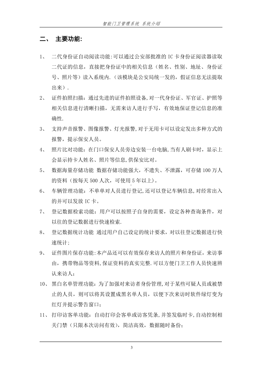 智能门卫、智能访客管理系统.doc_第3页