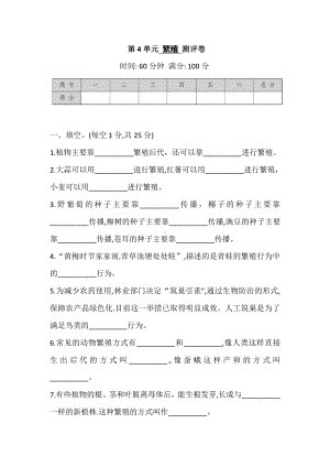 2022新苏教版四年级下册科学 第4单元 繁殖 测评卷 (含答案).doc