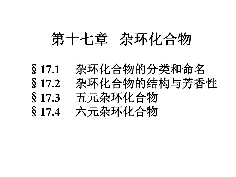 有机化学课件：YJ017（第一章）.ppt_第1页