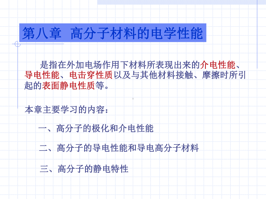 高分子物理课件：第9章（第一章）.ppt_第1页