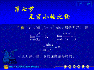 高等数学课件：D1-7无穷小比较（第一章）.ppt