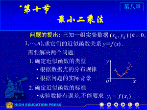 高等数学(同济大学)课件下第8-10最小二乘法.ppt